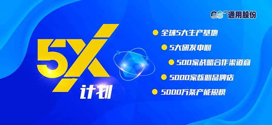 通用股份5x