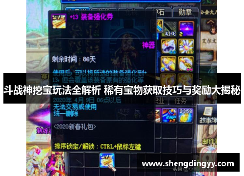 斗战神挖宝玩法全解析 稀有宝物获取技巧与奖励大揭秘