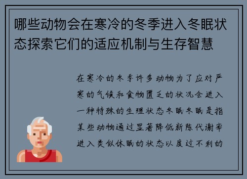 哪些动物会在寒冷的冬季进入冬眠状态探索它们的适应机制与生存智慧 哪些动物会在寒冷的冬季进入冬眠状态探索它们的适应机制与生存智慧