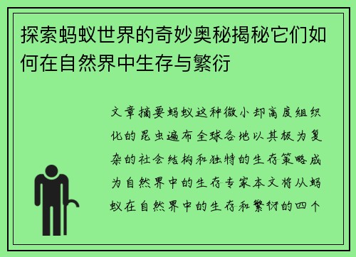 探索蚂蚁世界的奇妙奥秘揭秘它们如何在自然界中生存与繁衍 探索蚂蚁世界的奇妙奥秘揭秘它们如何在自然界中生存与繁衍