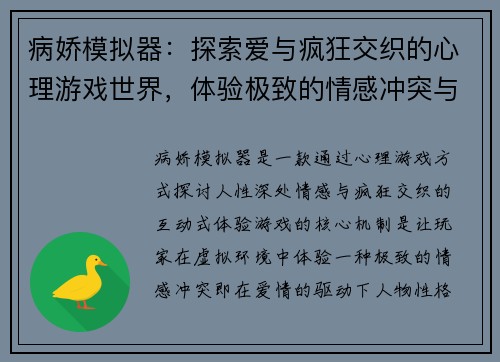 病娇模拟器:探索爱与疯狂交织的心理游戏世界,体验极致的情感冲突与悬疑剧情 病娇模拟器:探索爱与疯狂交织的心理游戏世界,体验极致的情感冲突与悬疑剧情