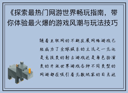 《探索最热门网游世界畅玩指南，带你体验最火爆的游戏风潮与玩法技巧》
