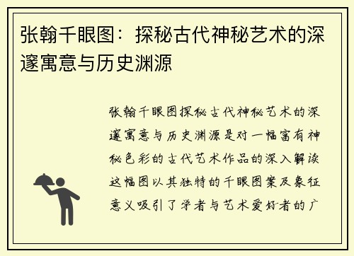 张翰千眼图：探秘古代神秘艺术的深邃寓意与历史渊源