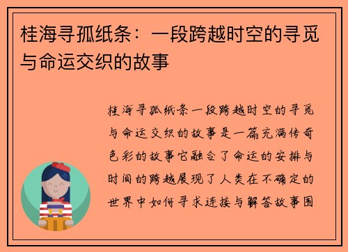 桂海寻孤纸条：一段跨越时空的寻觅与命运交织的故事