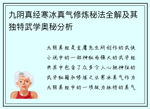 九阴真经寒冰真气修炼秘法全解及其独特武学奥秘分析