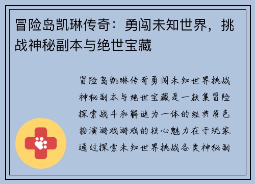 冒险岛凯琳传奇：勇闯未知世界，挑战神秘副本与绝世宝藏