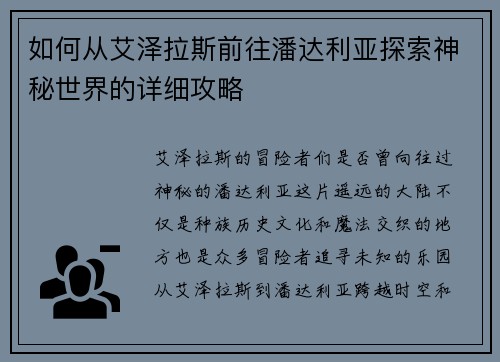 如何从艾泽拉斯前往潘达利亚探索神秘世界的详细攻略