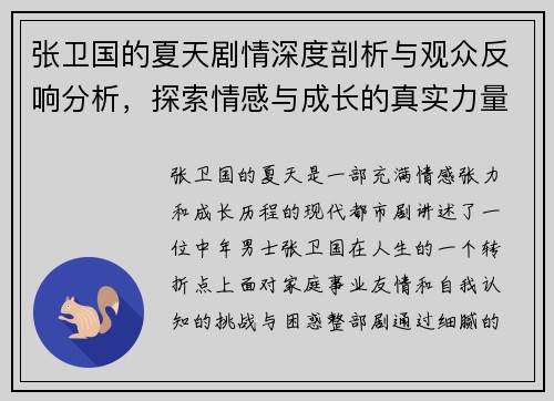 张卫国的夏天剧情深度剖析与观众反响分析，探索情感与成长的真实力量