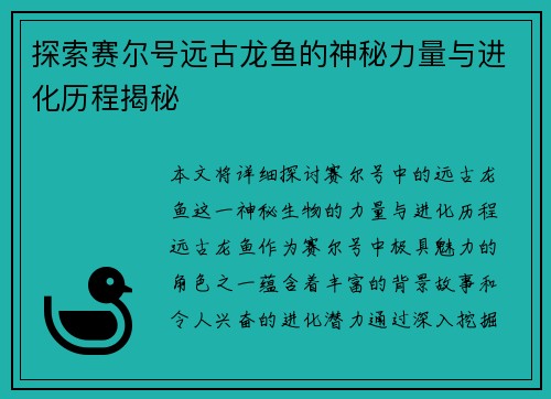 探索赛尔号远古龙鱼的神秘力量与进化历程揭秘