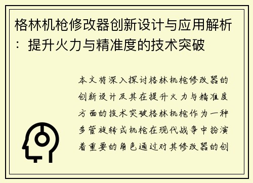 格林机枪修改器创新设计与应用解析：提升火力与精准度的技术突破