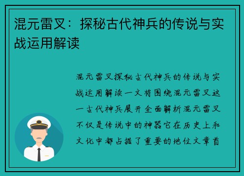混元雷叉：探秘古代神兵的传说与实战运用解读