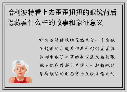 哈利波特看上去歪歪扭扭的眼镜背后隐藏着什么样的故事和象征意义