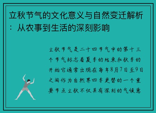 立秋节气的文化意义与自然变迁解析：从农事到生活的深刻影响
