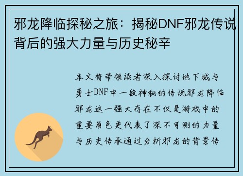 邪龙降临探秘之旅：揭秘DNF邪龙传说背后的强大力量与历史秘辛