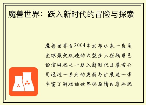 魔兽世界：跃入新时代的冒险与探索