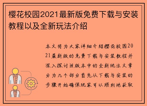 樱花校园2021最新版免费下载与安装教程以及全新玩法介绍