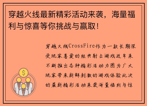 穿越火线最新精彩活动来袭，海量福利与惊喜等你挑战与赢取！