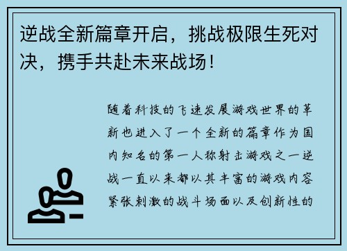 逆战全新篇章开启，挑战极限生死对决，携手共赴未来战场！