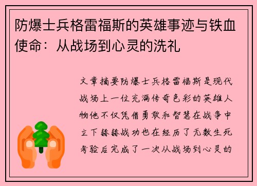 防爆士兵格雷福斯的英雄事迹与铁血使命：从战场到心灵的洗礼
