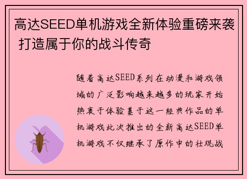 高达SEED单机游戏全新体验重磅来袭 打造属于你的战斗传奇