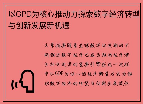 以GPD为核心推动力探索数字经济转型与创新发展新机遇 以GPD为核心推动力探索数字经济转型与创新发展新机遇