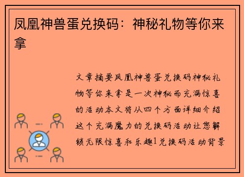 凤凰神兽蛋兑换码：神秘礼物等你来拿