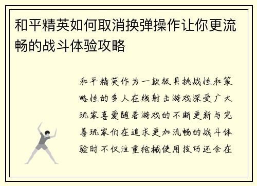 和平精英如何取消换弹操作让你更流畅的战斗体验攻略