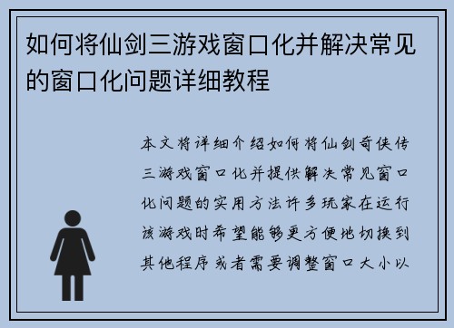 如何将仙剑三游戏窗口化并解决常见的窗口化问题详细教程