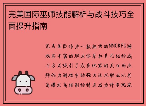 完美国际巫师技能解析与战斗技巧全面提升指南