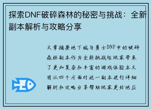 探索DNF破碎森林的秘密与挑战：全新副本解析与攻略分享
