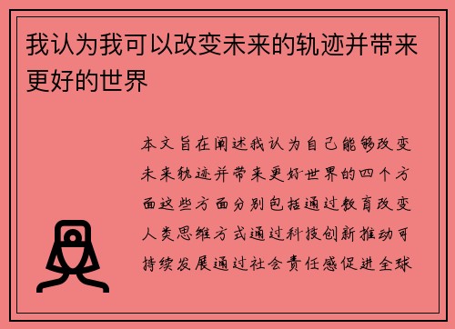 我认为我可以改变未来的轨迹并带来更好的世界