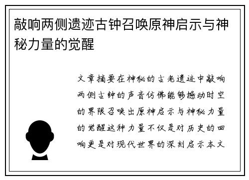 敲响两侧遗迹古钟召唤原神启示与神秘力量的觉醒