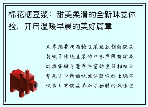 棉花糖豆浆：甜美柔滑的全新味觉体验，开启温暖早晨的美好篇章