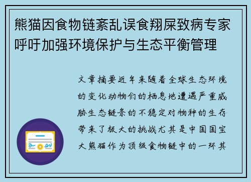 熊猫因食物链紊乱误食翔屎致病专家呼吁加强环境保护与生态平衡管理