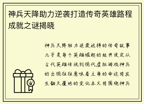 神兵天降助力逆袭打造传奇英雄路程成就之谜揭晓