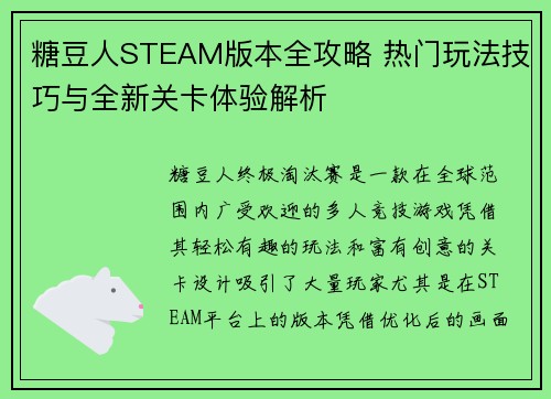 糖豆人STEAM版本全攻略 热门玩法技巧与全新关卡体验解析