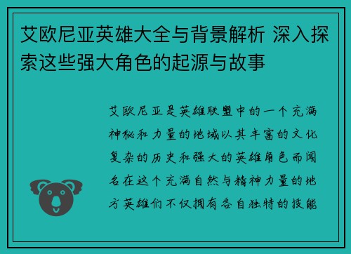 艾欧尼亚英雄大全与背景解析 深入探索这些强大角色的起源与故事
