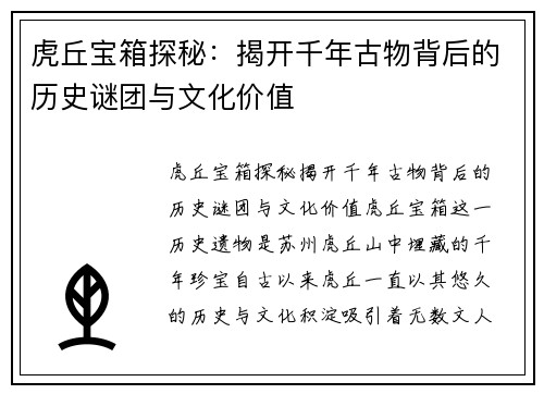 虎丘宝箱探秘：揭开千年古物背后的历史谜团与文化价值