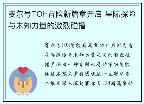 赛尔号TOH冒险新篇章开启 星际探险与未知力量的激烈碰撞