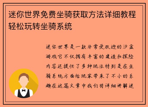 迷你世界免费坐骑获取方法详细教程轻松玩转坐骑系统