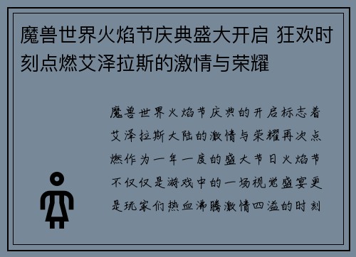 魔兽世界火焰节庆典盛大开启 狂欢时刻点燃艾泽拉斯的激情与荣耀