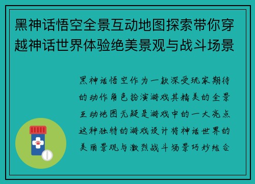 黑神话悟空全景互动地图探索带你穿越神话世界体验绝美景观与战斗场景