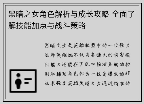 黑暗之女角色解析与成长攻略 全面了解技能加点与战斗策略