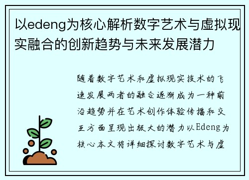 以edeng为核心解析数字艺术与虚拟现实融合的创新趋势与未来发展潜力