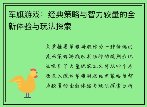 军旗游戏：经典策略与智力较量的全新体验与玩法探索