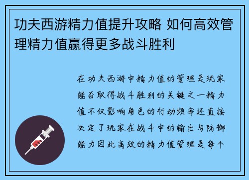 功夫西游精力值提升攻略 如何高效管理精力值赢得更多战斗胜利