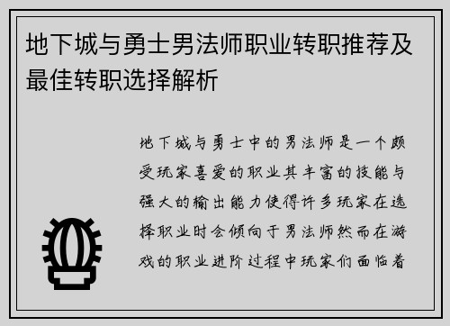 地下城与勇士男法师职业转职推荐及最佳转职选择解析