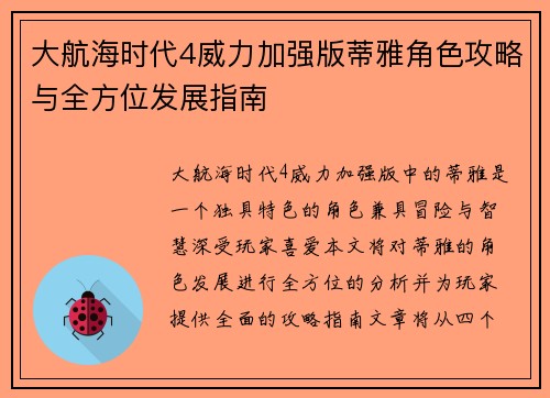大航海时代4威力加强版蒂雅角色攻略与全方位发展指南