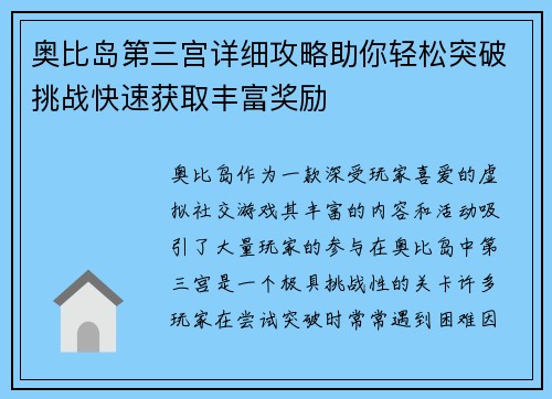 奥比岛第三宫详细攻略助你轻松突破挑战快速获取丰富奖励