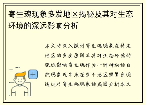 寄生魂现象多发地区揭秘及其对生态环境的深远影响分析